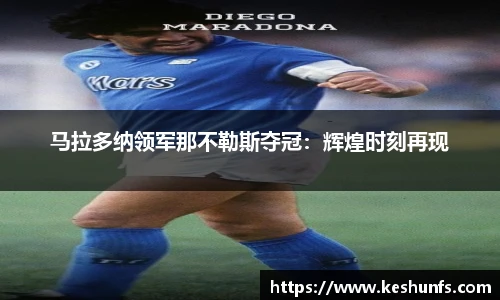 马拉多纳领军那不勒斯夺冠：辉煌时刻再现