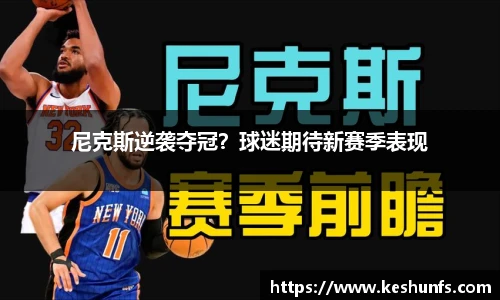 尼克斯逆袭夺冠？球迷期待新赛季表现