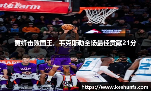 黄蜂击败国王，韦克斯勒全场最佳贡献21分