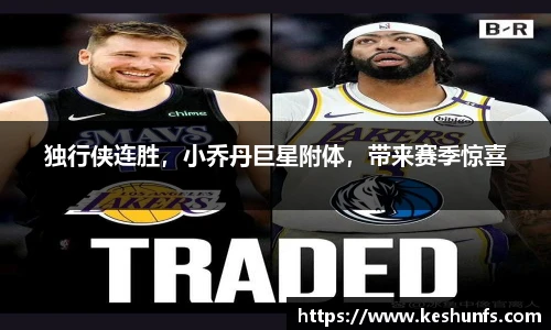 独行侠连胜，小乔丹巨星附体，带来赛季惊喜