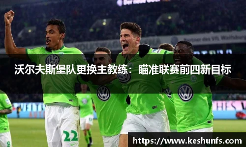 沃尔夫斯堡队更换主教练：瞄准联赛前四新目标