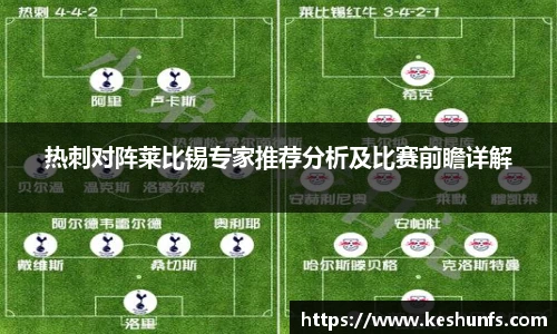 热刺对阵莱比锡专家推荐分析及比赛前瞻详解