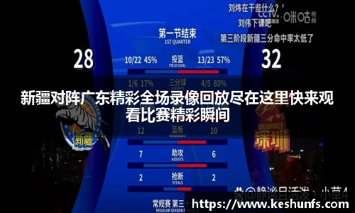 新疆对阵广东精彩全场录像回放尽在这里快来观看比赛精彩瞬间
