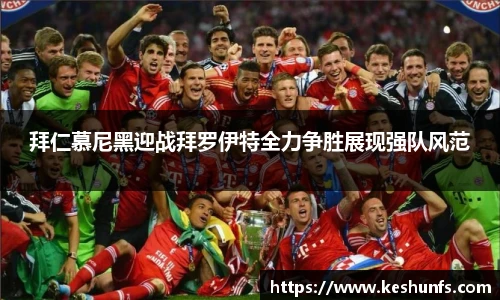 拜仁慕尼黑迎战拜罗伊特全力争胜展现强队风范