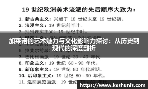 加莱诺的艺术魅力与文化影响力探讨：从历史到现代的深度剖析
